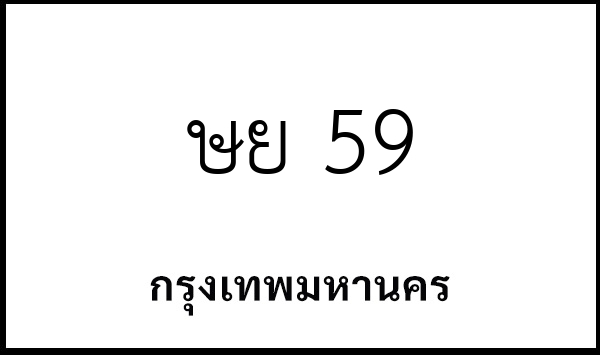 ษย 59